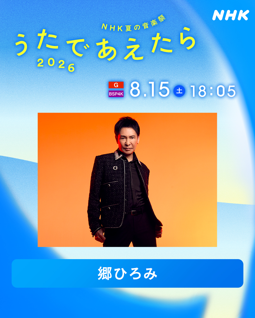 【テレビ出演情報】8/15・NHK総合/BSP4K 「NHK 夏の音楽祭 うたであえたら 2026」