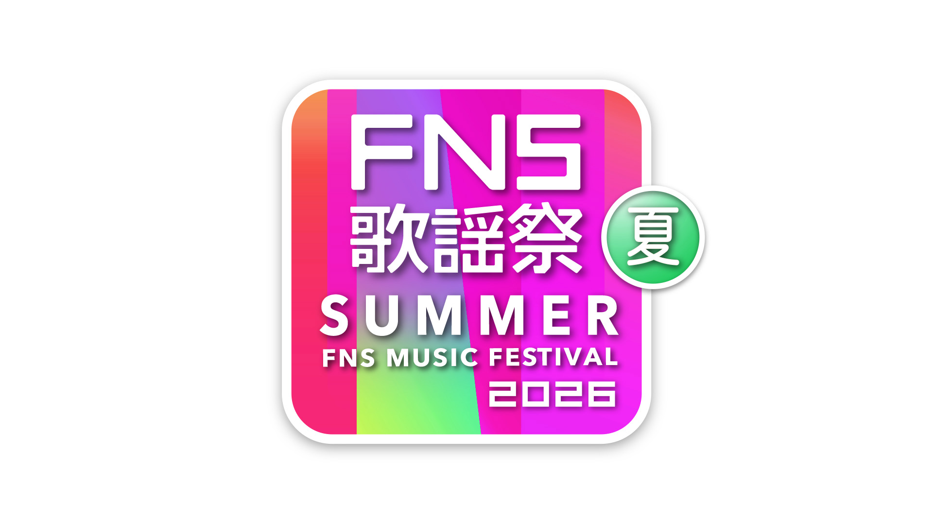【テレビ出演情報】7/1・フジテレビ系列「2026FNS歌謡祭 夏｣