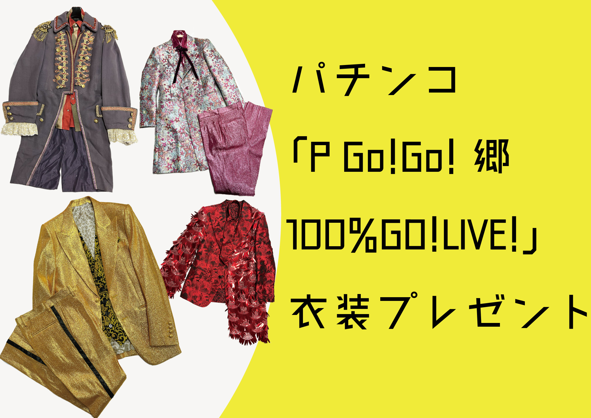 パチンコ「P Go!Go!郷 100%GO!LIVE!」衣装プレゼント