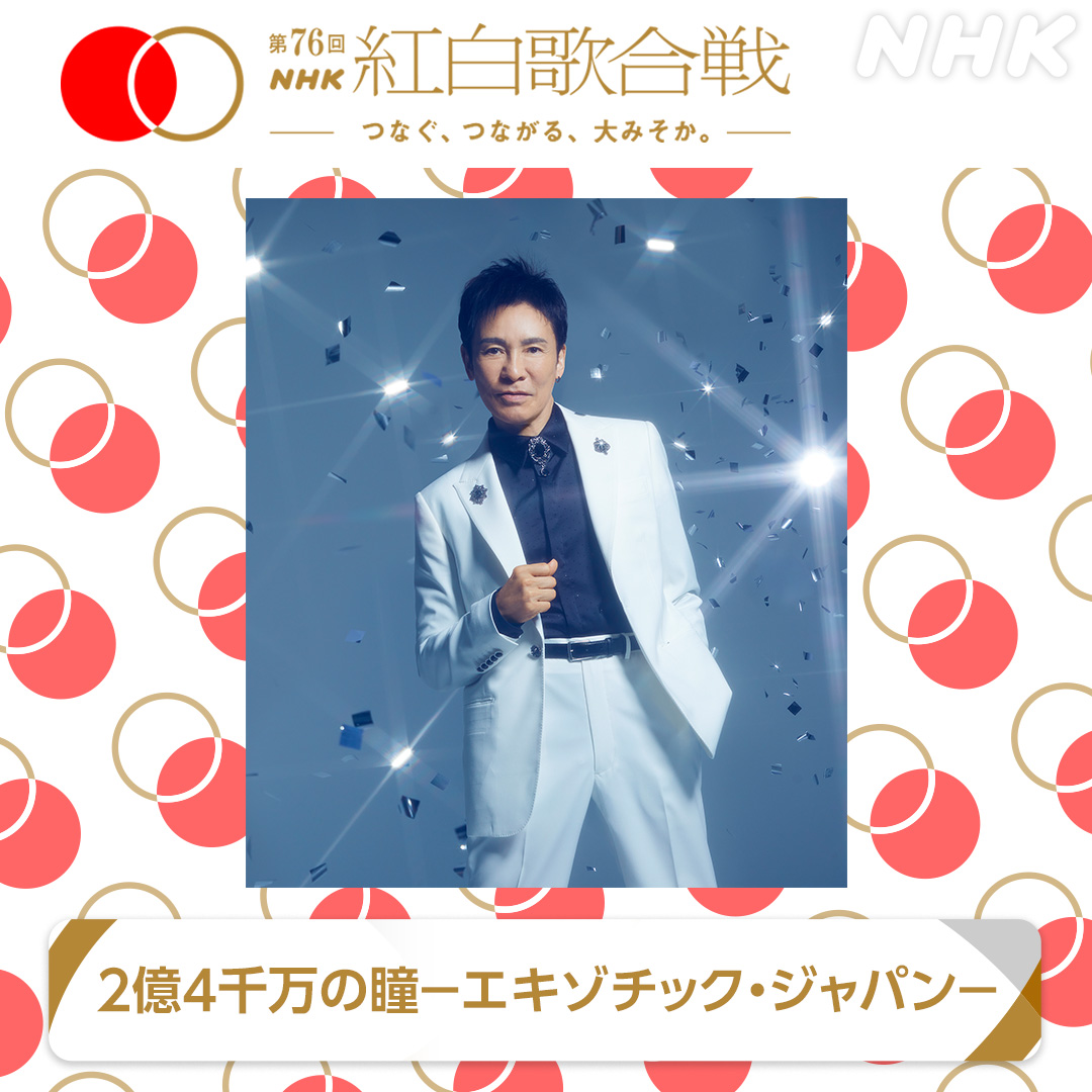 【テレビ出演情報】12/31・NHK ｢第76回NHK紅白歌合戦｣曲目決定！