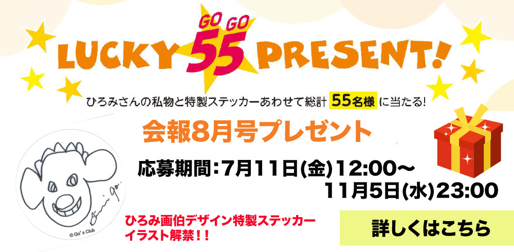 会報8月号 LUCKY 55 PRESENT！