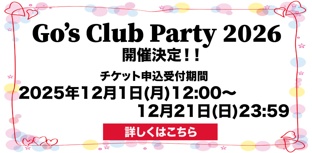 Go's Club Party 2026 開催のお知らせ♪