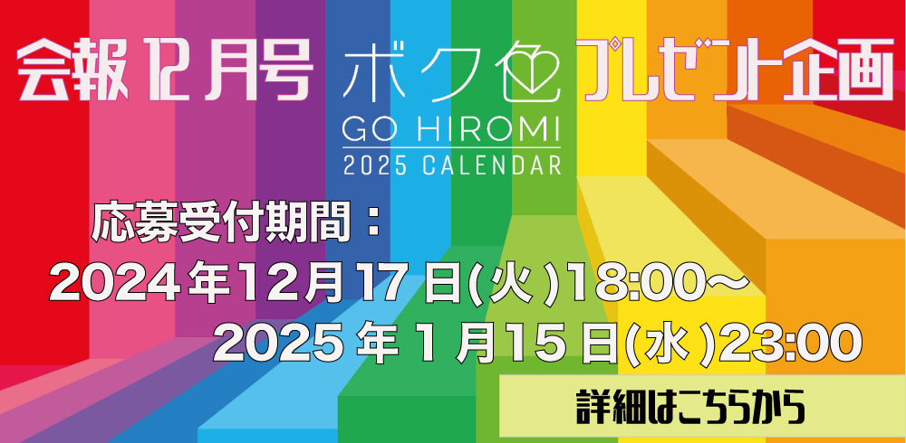 会報12月号 カレンダー撮影「直筆の書」＆「手形色紙」プレゼント