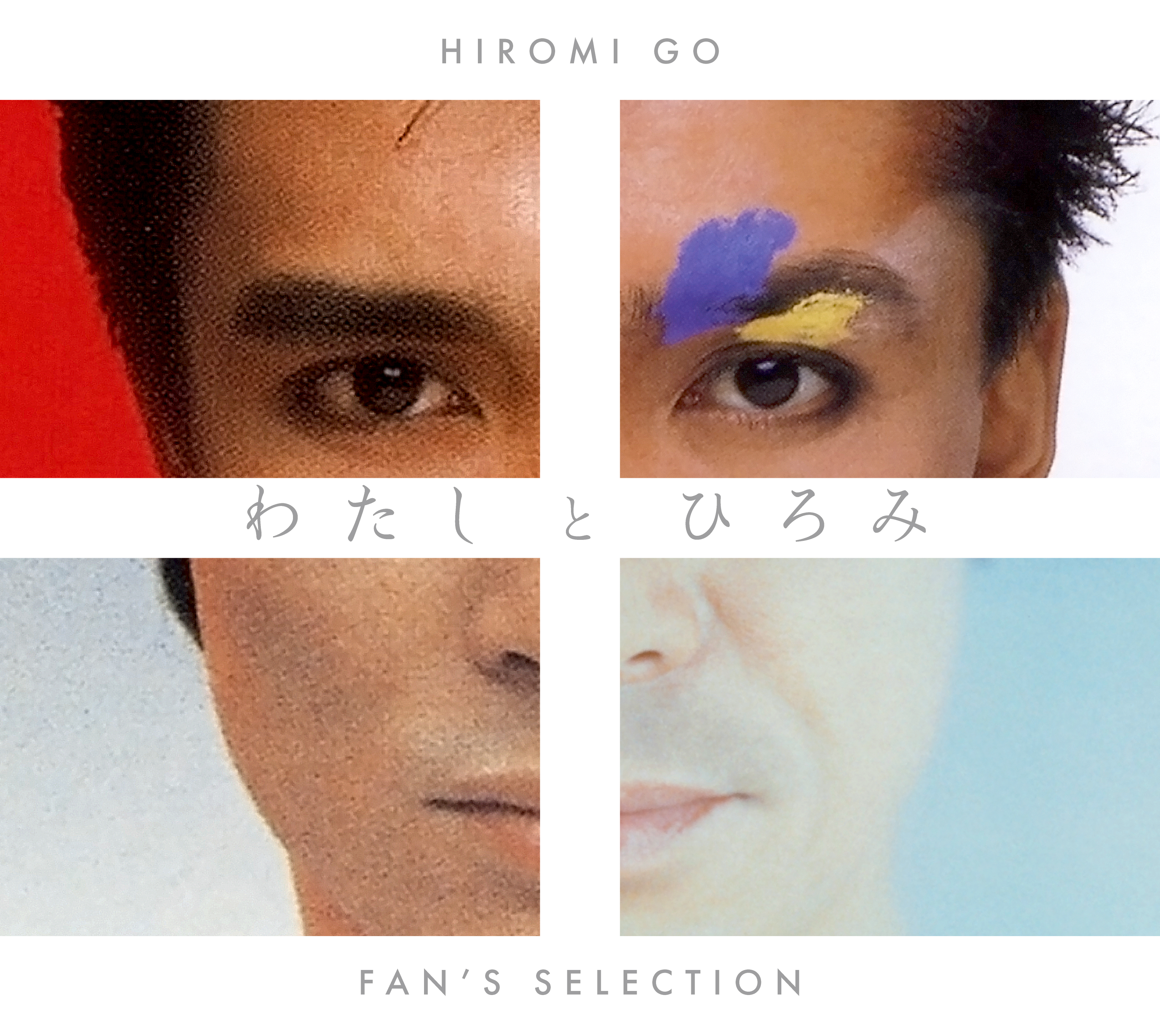 10月15日(水)リリース 「わたしとひろみ -FAN'S SELECTION-」 ジャケット写真＆収録曲解禁