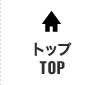 トップ