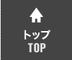 トップ