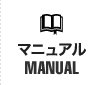 マニュアル