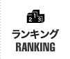ランキング