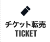 チケット転売