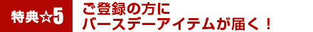 特典5☆登録者にバースデーアイテム!